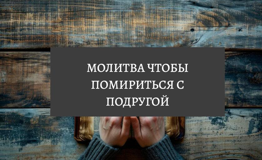 Молитва чтобы помириться с подругой