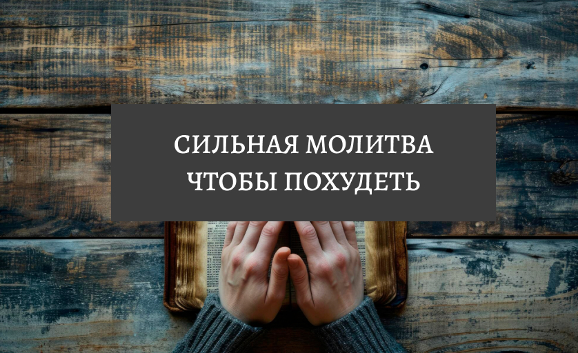 Молитва чтобы похудеть сильная