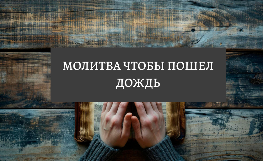 Молитва чтобы пошел дождь