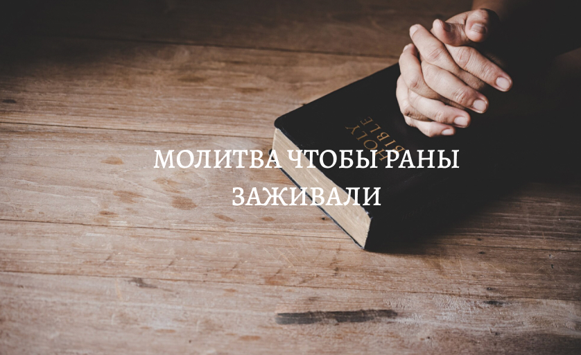 Молитва чтобы раны быстрее заживали