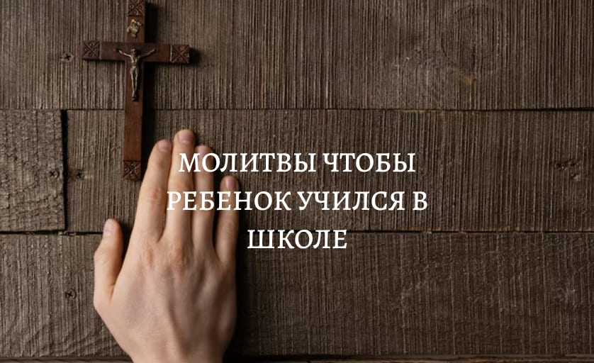 Молитва чтобы ребенок хорошо учился