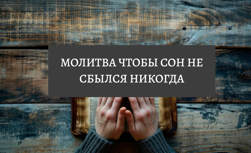 Молитва чтобы сон точно не сбылся