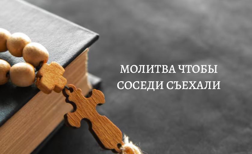 Молитва чтобы соседи съехали