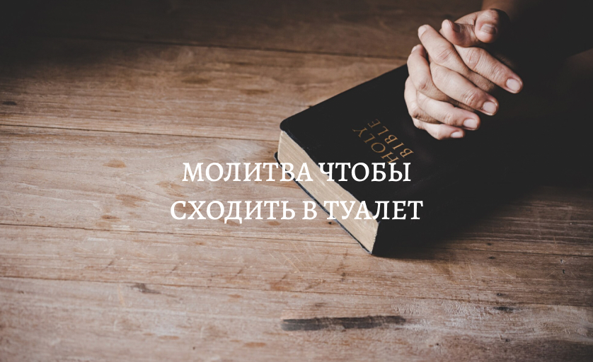 Молитва чтобы сходить в туалет
