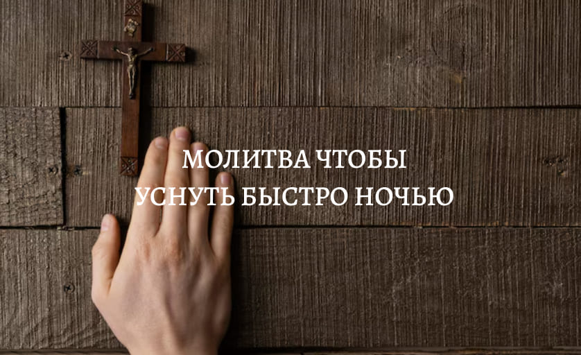 Молитва чтобы уснуть быстро ночью
