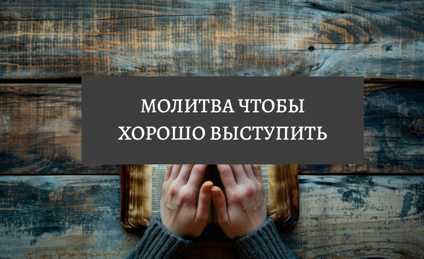 Молитва чтобы хорошо выступить на публике