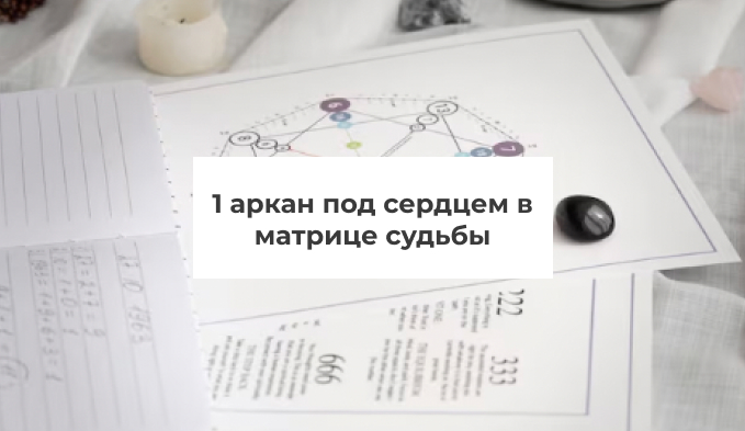 1 аркан под сердцем в матрице судьбы