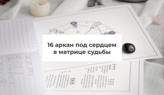 16 аркан под сердцем в матрице судьбы