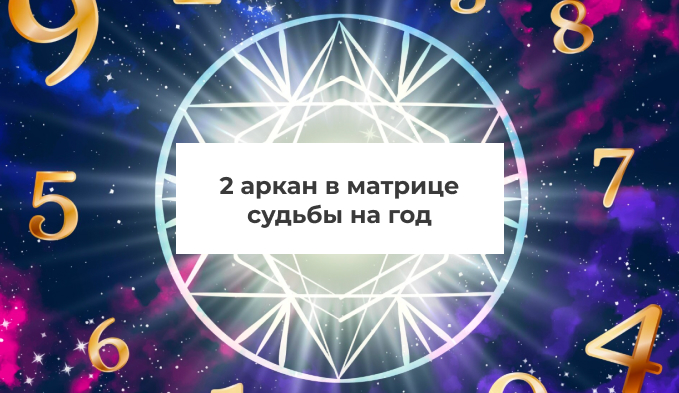 2 аркан в матрице судьбы на год