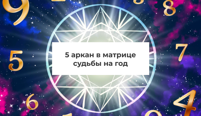 5 аркан в матрице судьбы на год