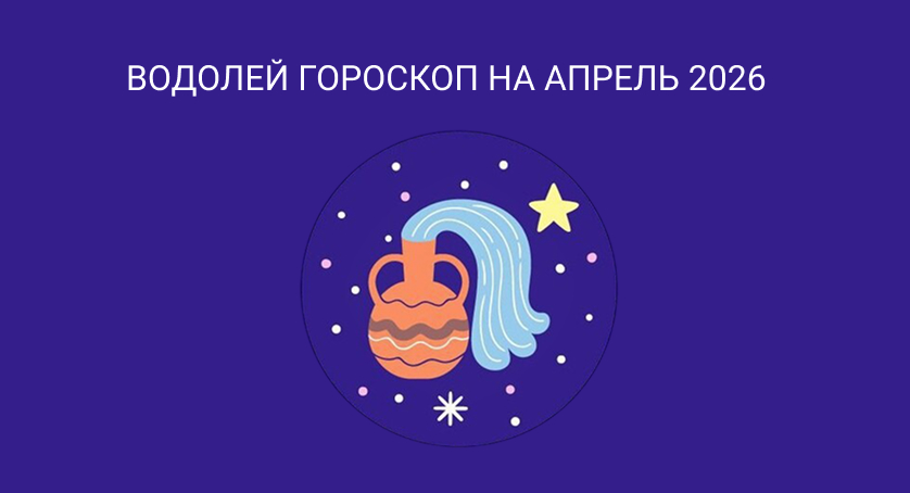 Гороскоп для Водолеев апрель 2026