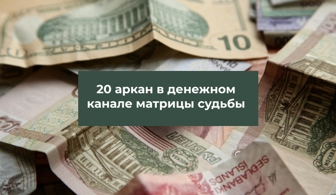 20 аркан в денежном канале матрицы судьбы