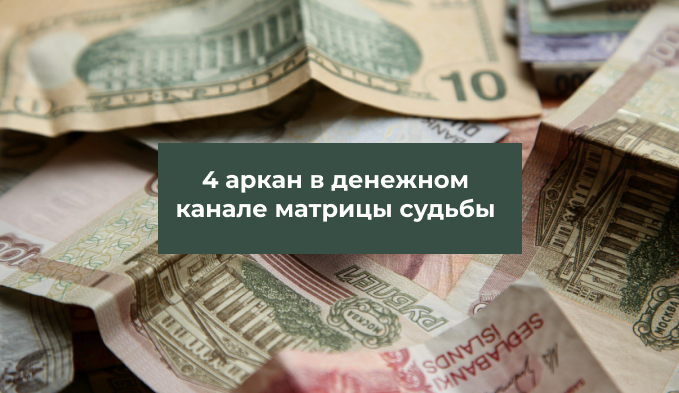 4 аркан в денежном канале матрицы судьбы