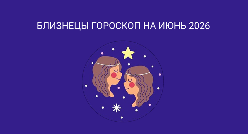 Гороскоп для Близнецов на июнь 2026