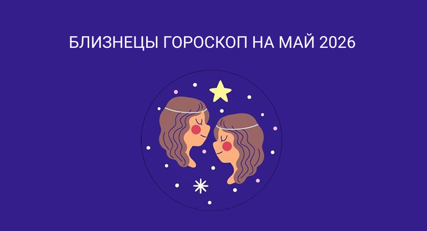 Гороскоп для Близнецов на май 2026