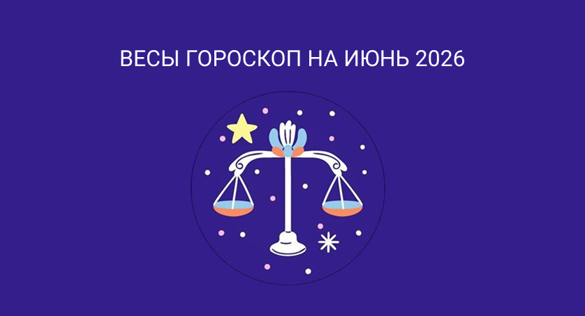 Гороскоп для Весов июнь 2026