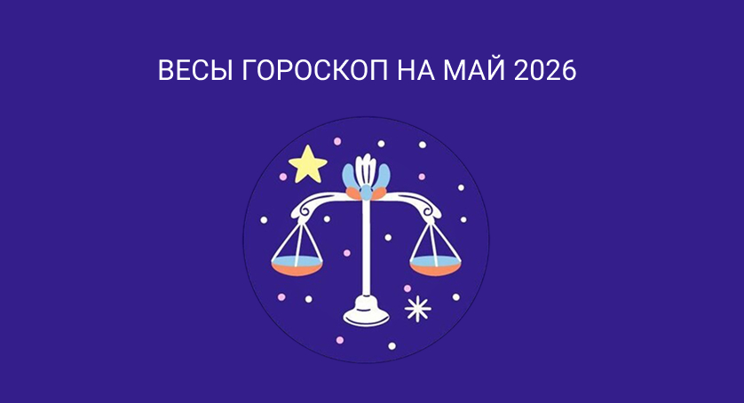 Гороскоп для Весов на май 2026