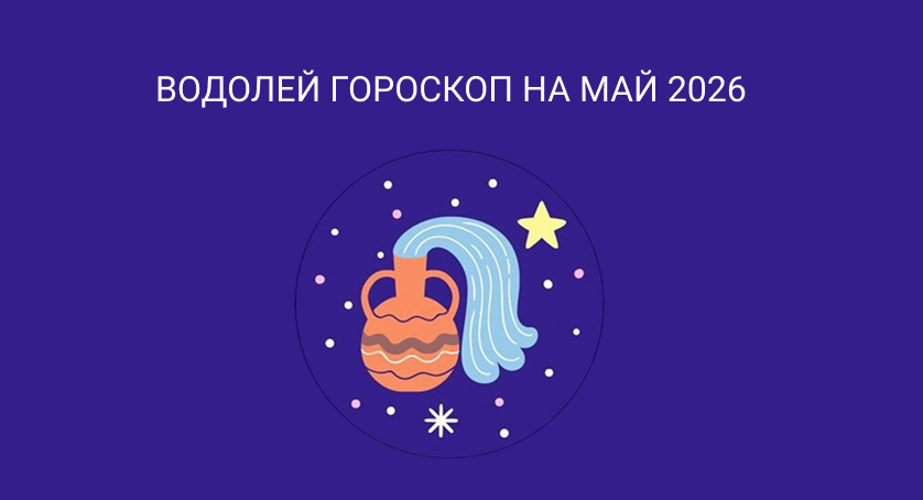 Гороскоп для Водолеев на май 2026