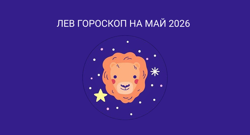 гороскоп для Львов на май 202