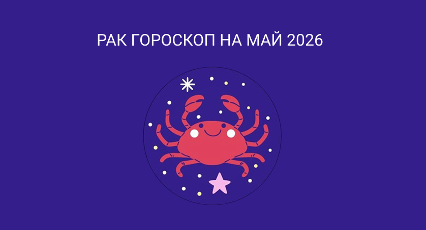 гороскоп для раков на май 2026