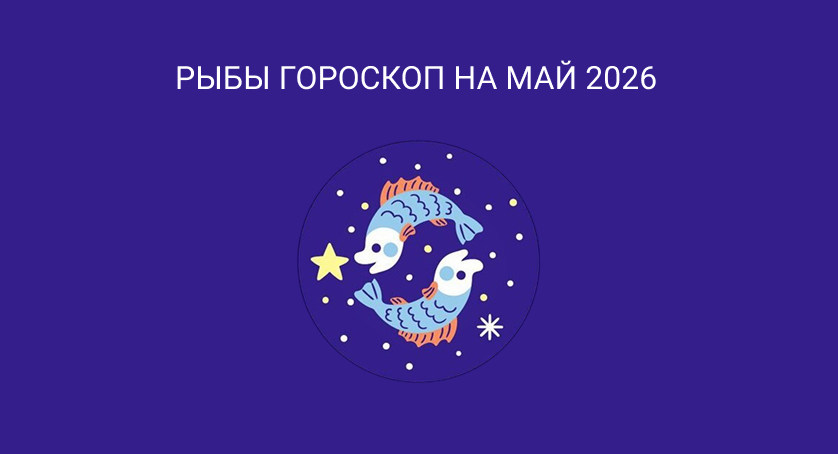 Гороскоп для Рыб на май 2026