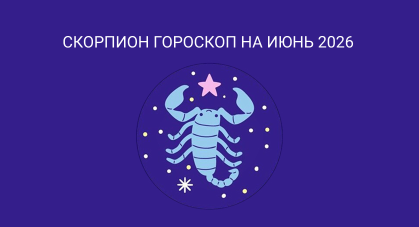 Гороскоп для Скорпионов июнь 2026