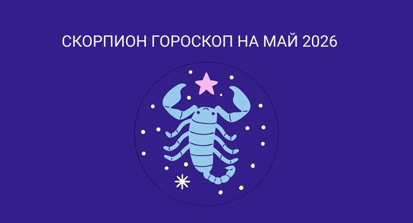 Гороскоп для Скорпионов на май 2026