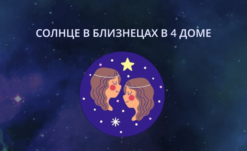 Солнце в Близнецах в 4 доме