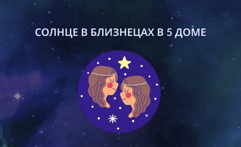 Солнце в Близнецах в 5 доме