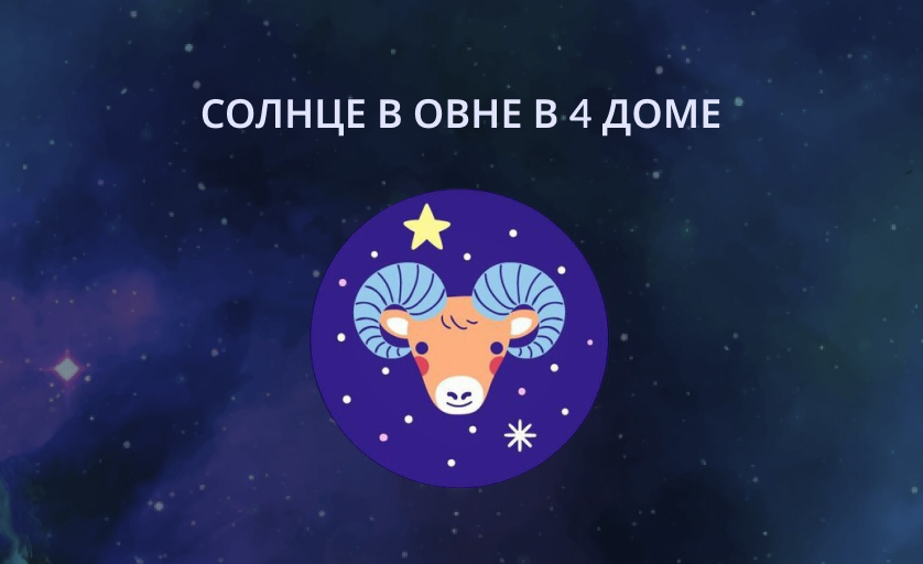 Солнце в Овне в 4 доме в натальной карте