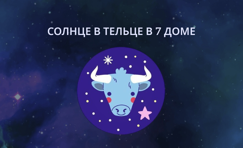 солнце в тельце в 7 доме