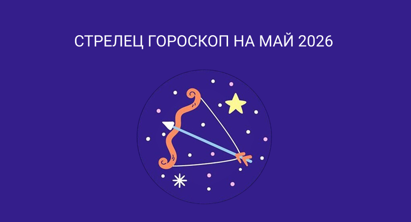 Гороскоп для Стрельцов на май 2026