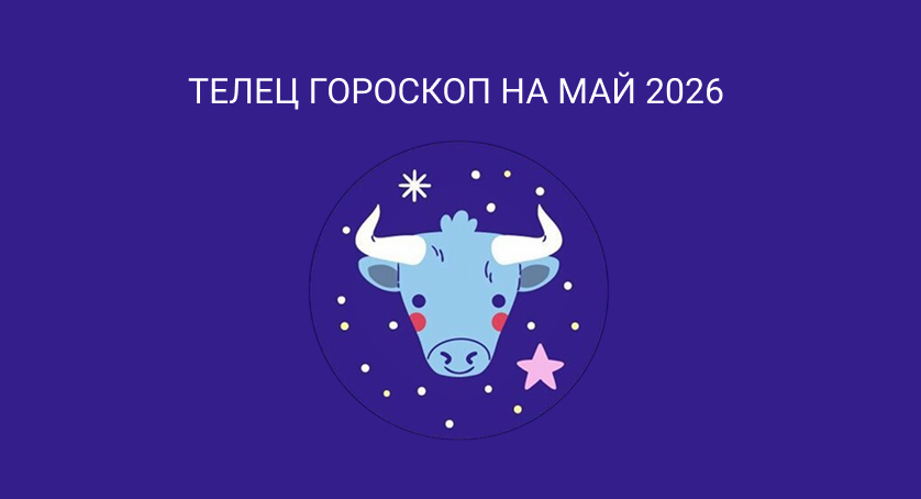 Гороскоп для Тельцов май 2026