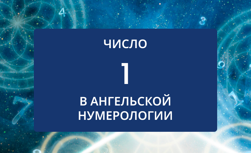 Число 1 в нумерологии значение для женщин