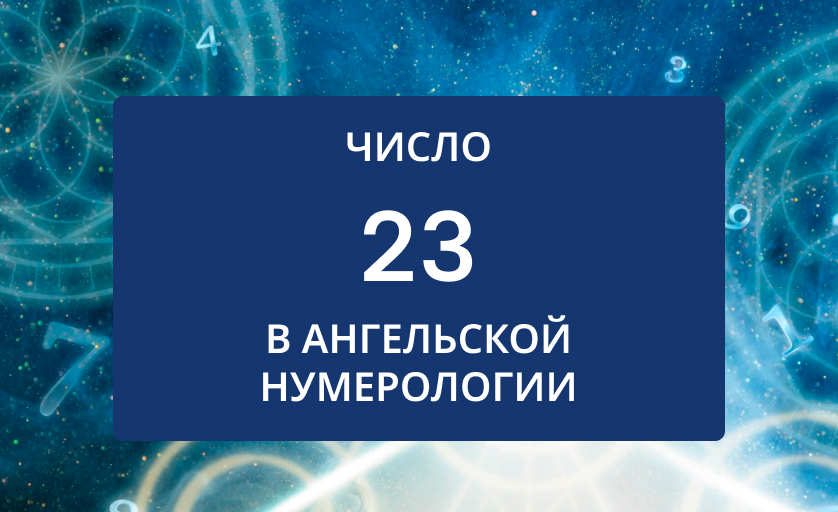 Число 23 в нумерологии значение для женщин