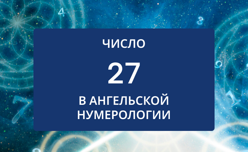 Число 27 в нумерологии значение для женщин