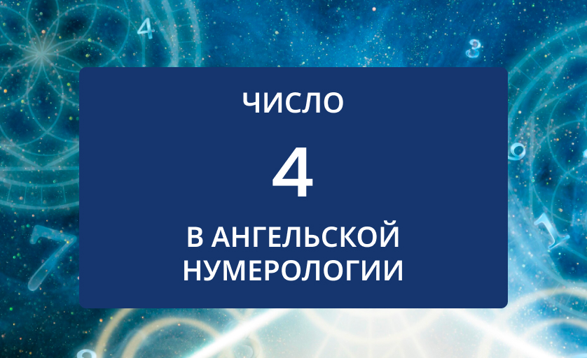 Число 4 в нумерологии значение для женщин