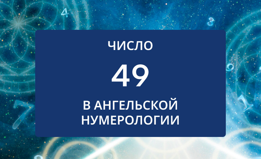 Число 49 в нумерологии значение для женщин
