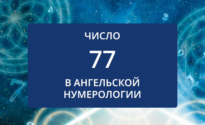 Число 77 в нумерологии значение для женщин