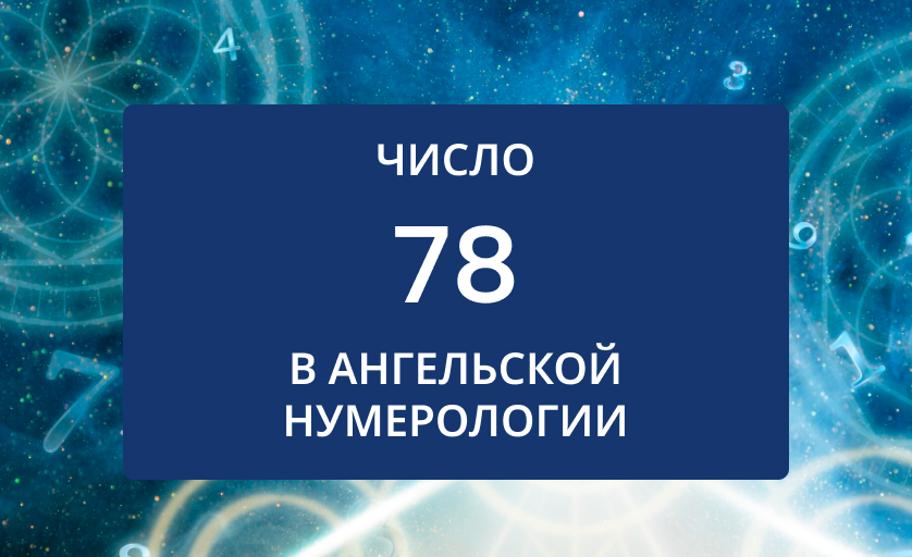 Число 78 в нумерологии значение для женщин