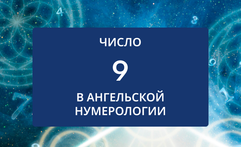 Число 9 в нумерологии значение для женщин