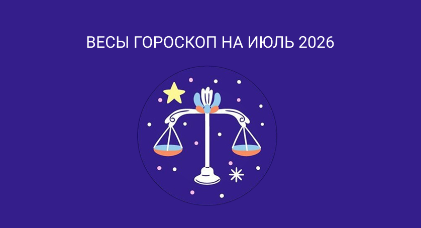 Гороскоп для Весов на июль 2026