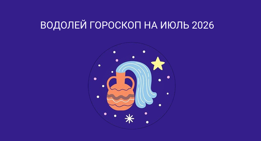 Гороскоп для Водолеев на июль 2026