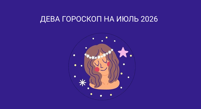 Гороскоп для Девы на июль 2026