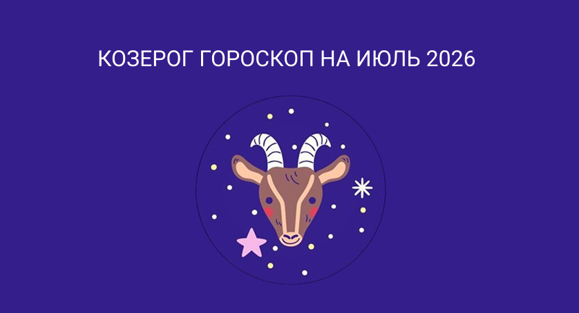Гороскоп для Козерогов на июль 2026