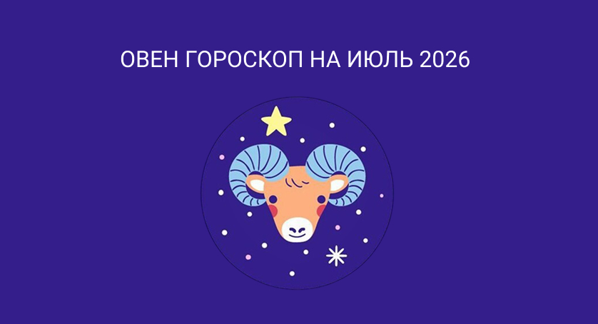Гороскоп для Овнов на июль 2026
