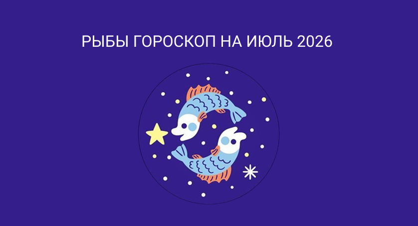 Гороскоп для Рыб на июль 2026