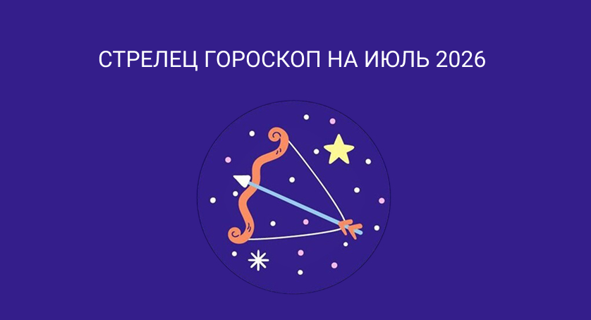 Гороскоп для Стрельцов на июль 2026