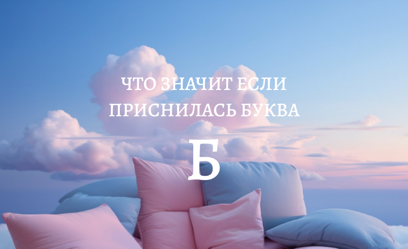 К чему снится буква Б
