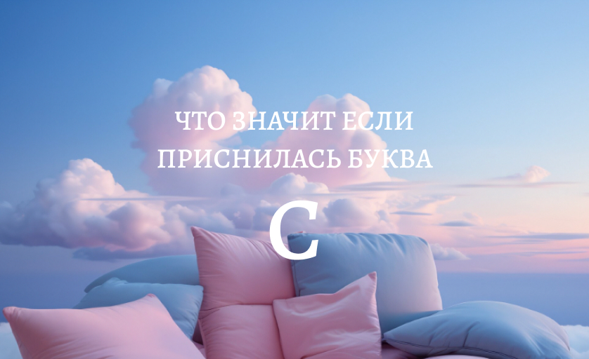 сон буква С